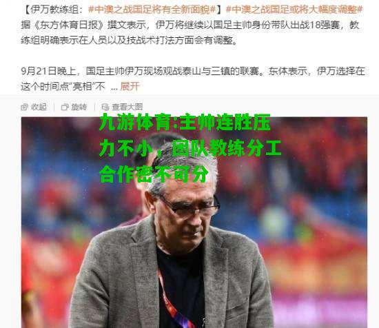 九游体育:主帅连胜压力不小，团队教练分工合作密不可分