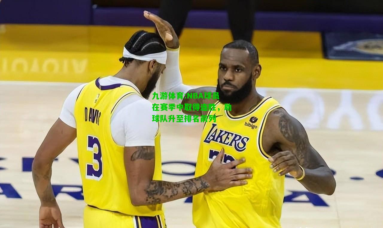 九游体育:NBA球员在赛季中取得连胜，助球队升至排名前列