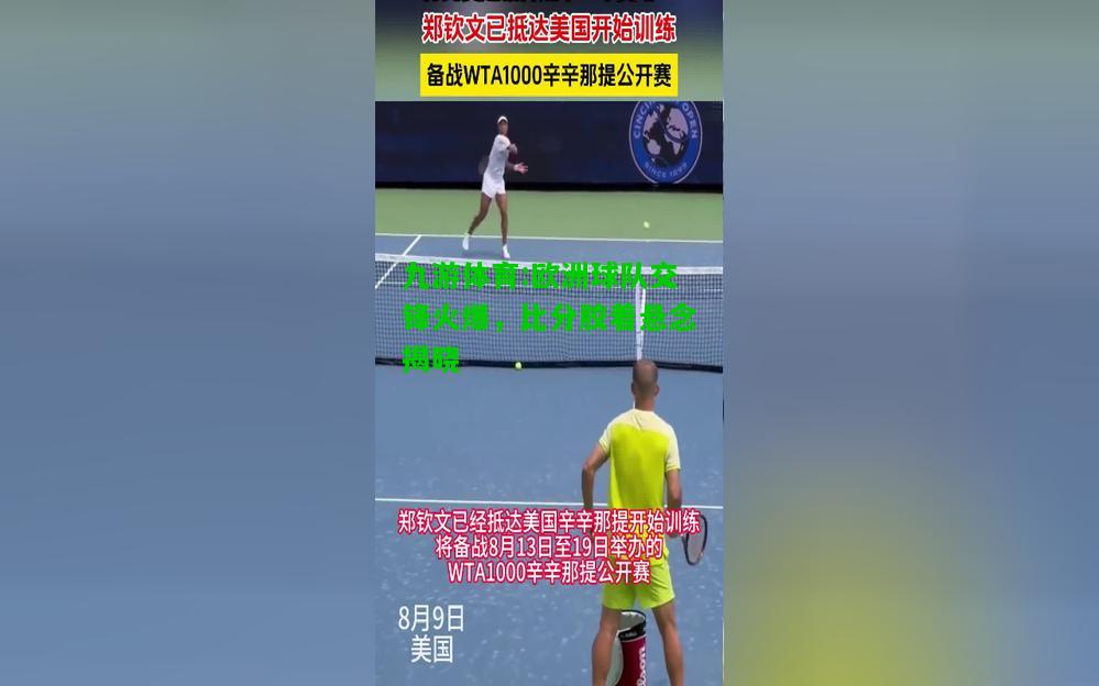 九游体育:欧洲球队交锋火爆，比分胶着悬念揭晓