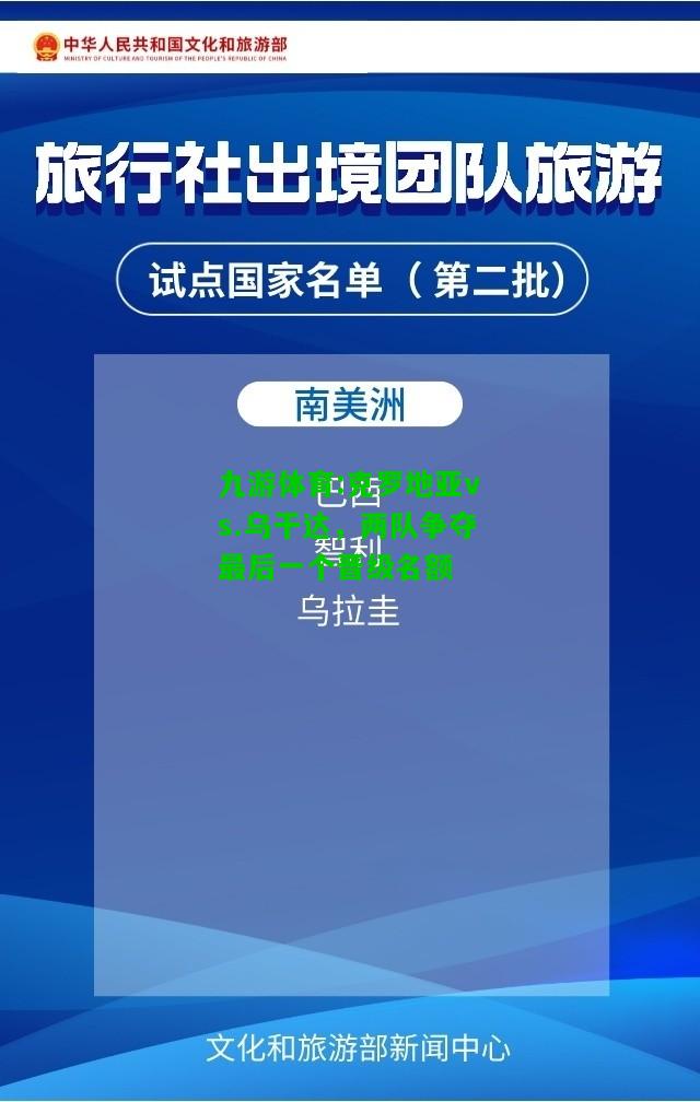 九游体育:克罗地亚vs.乌干达，两队争夺最后一个晋级名额