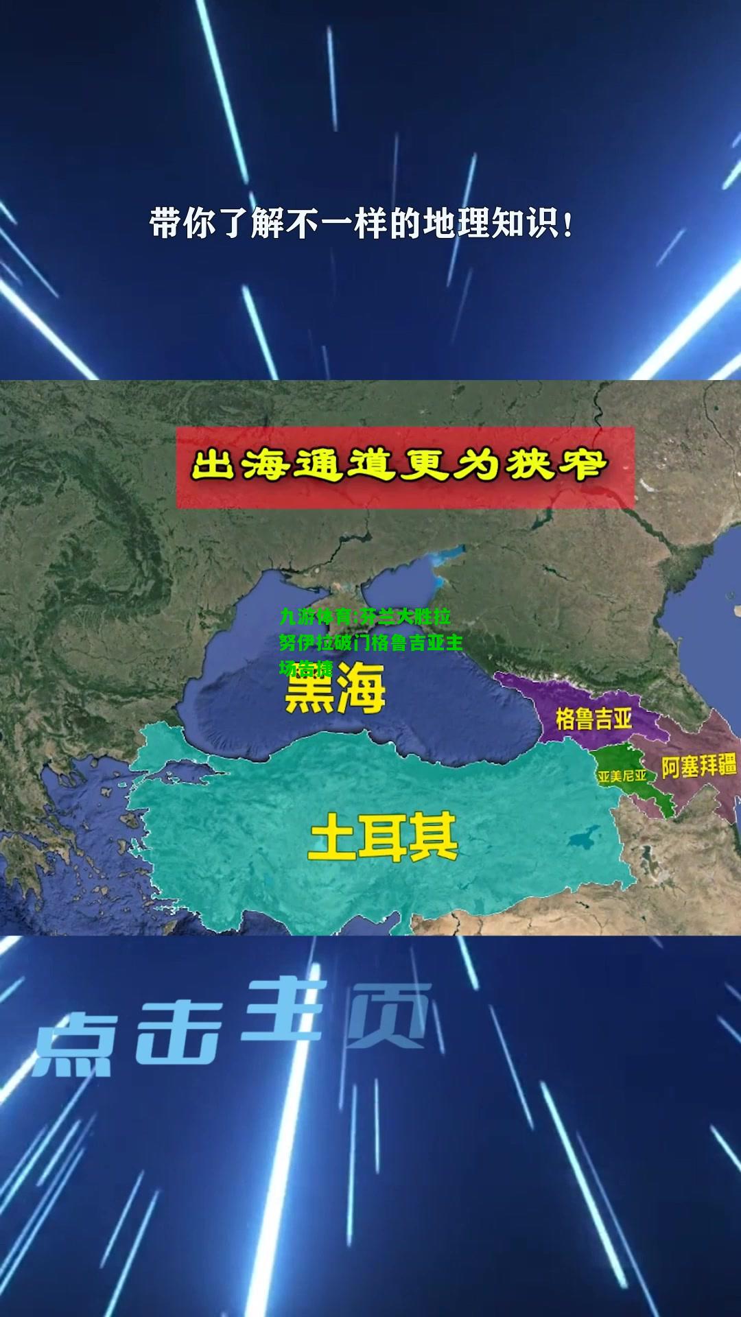 九游体育:芬兰大胜拉努伊拉破门格鲁吉亚主场告捷