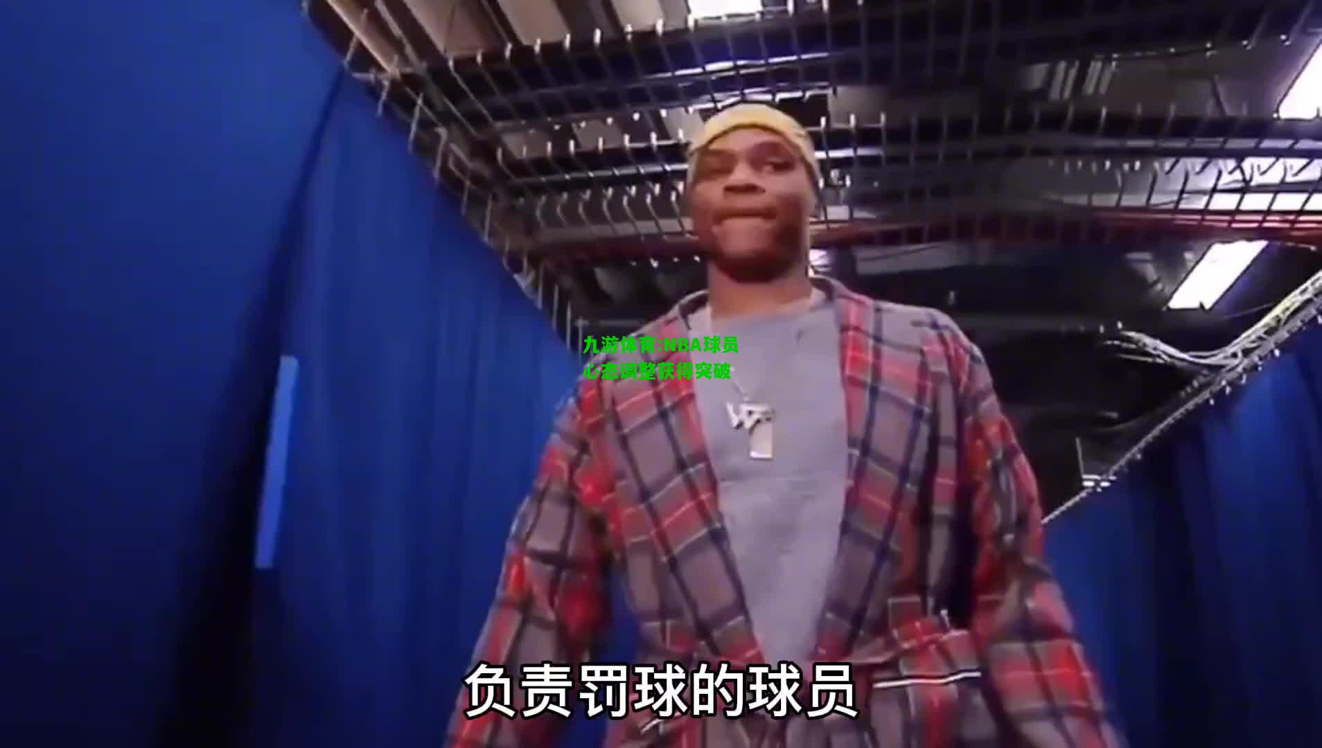 九游体育:NBA球员心态调整获得突破