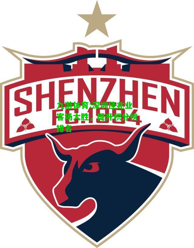 九游体育:深圳佳兆业客场大胜，提升积分榜排名