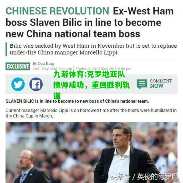 九游体育:克罗地亚队换帅成功，重回胜利轨道