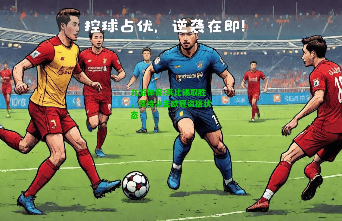 九游体育:莱比锡取胜，保持冲击欧冠资格状态