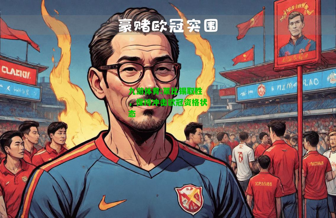 九游体育:莱比锡取胜，保持冲击欧冠资格状态