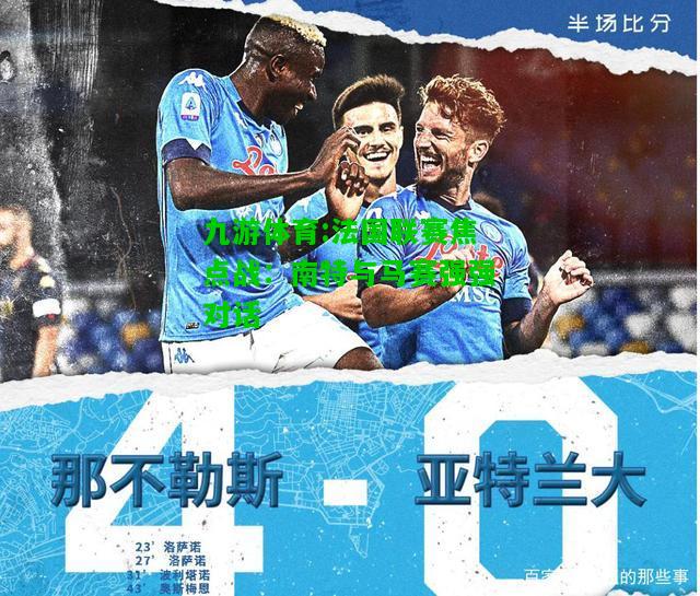 九游体育:法国联赛焦点战：南特与马赛强强对话