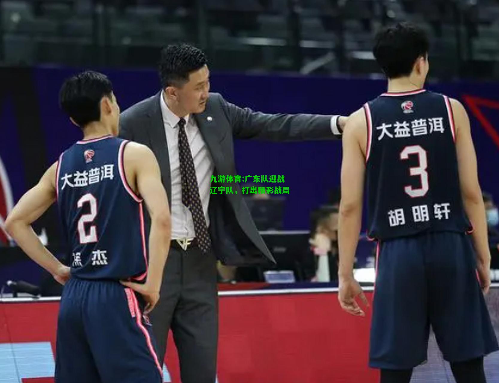 九游体育:广东队迎战辽宁队，打出精彩战局