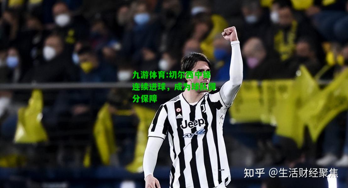 九游体育:切尔西中锋连续进球，成为球队得分保障