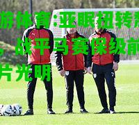 九游体育:亚眠扭转颓势，战平马赛保级前景一片光明