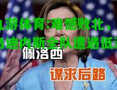 九游体育:难憾败北，乌迪内斯全队遭遇低潮