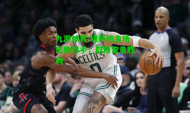 九游体育:切萨纳主场击败对手，取得宝贵胜利