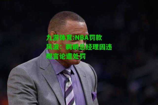 九游体育:NBA罚款风波：鹈鹕总经理因违规言论遭处罚