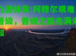 九游体育:阿穆尔艰难晋级，晋级之路充满未知