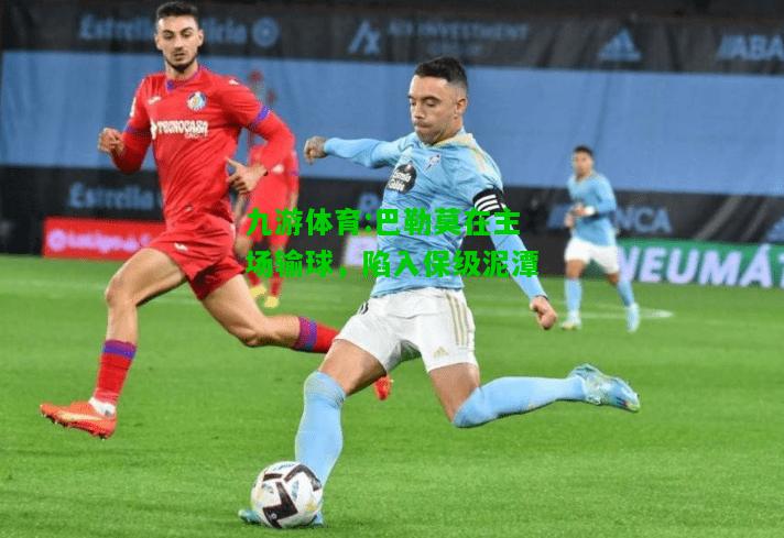 九游体育:巴勒莫在主场输球，陷入保级泥潭