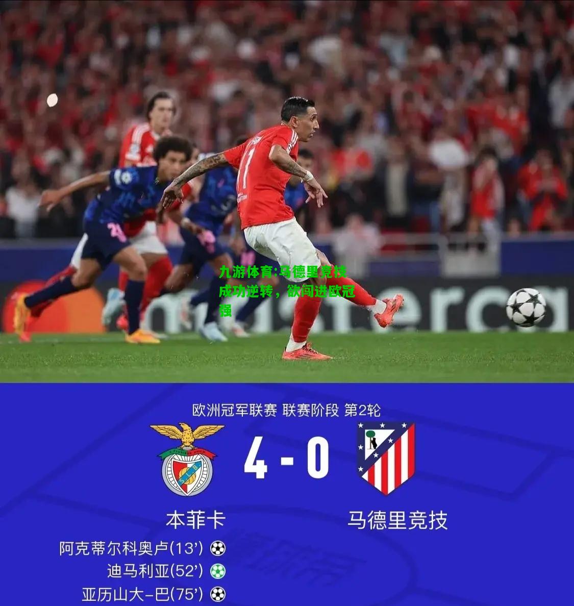 九游体育:马德里竞技成功逆转，欲闯进欧冠强