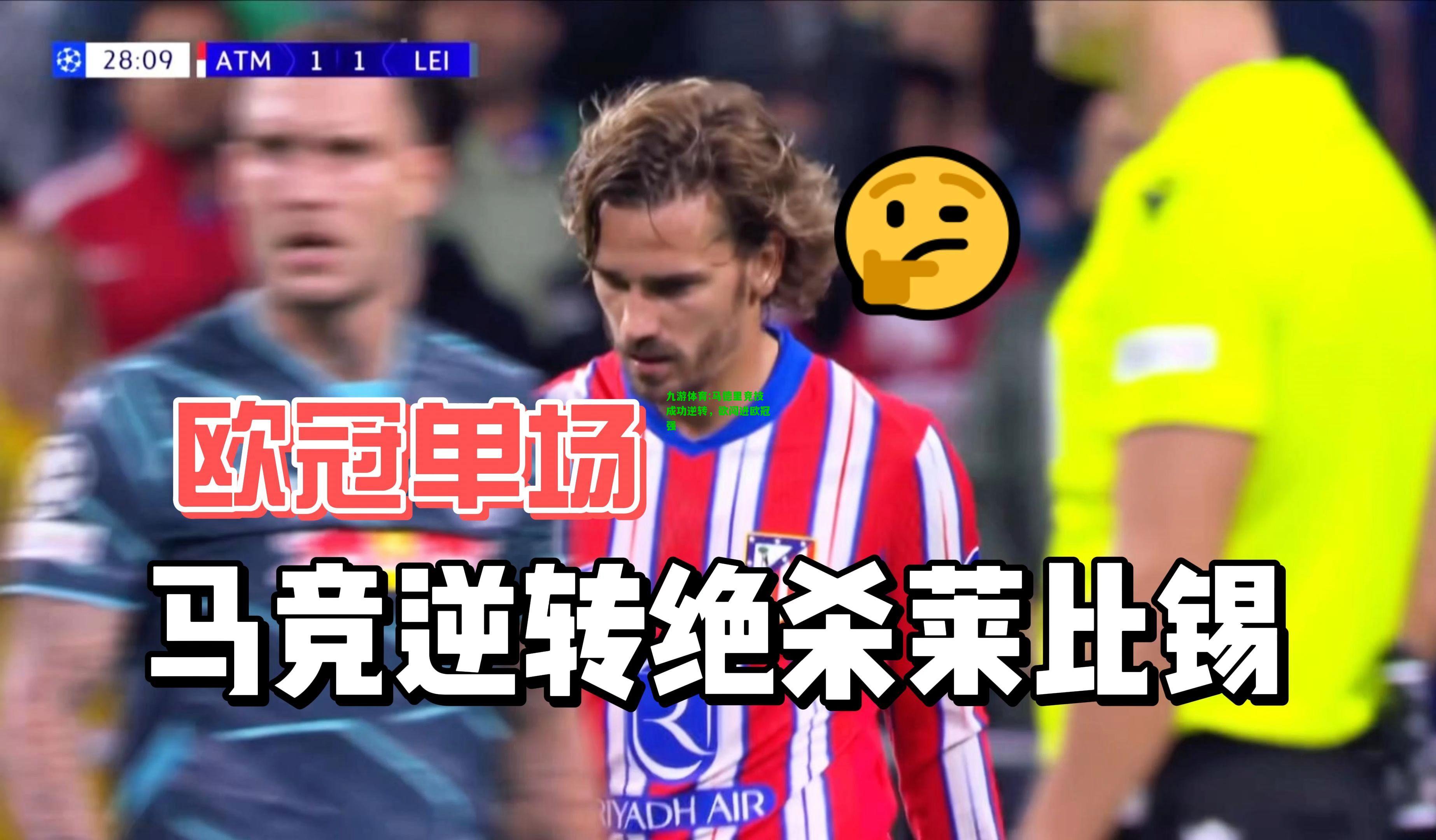九游体育:马德里竞技成功逆转，欲闯进欧冠强