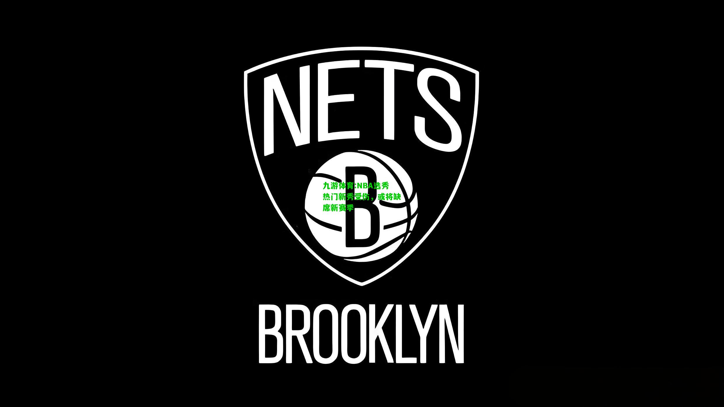 九游体育:NBA选秀热门新秀受伤，或将缺席新赛季