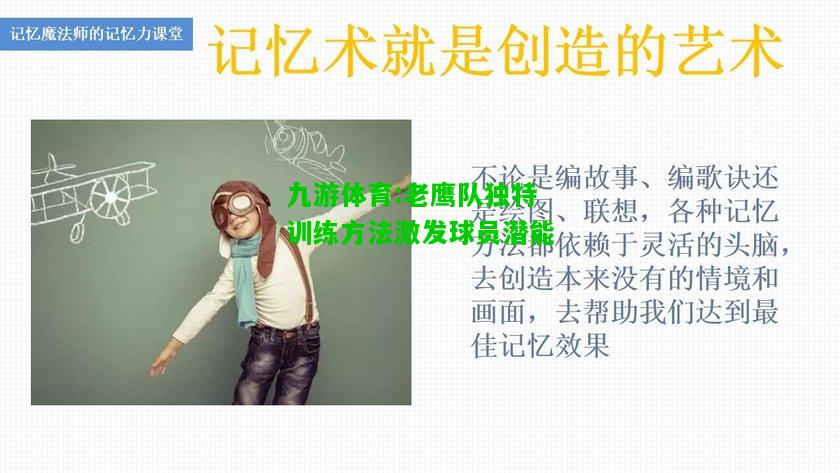 九游体育:老鹰队独特训练方法激发球员潜能