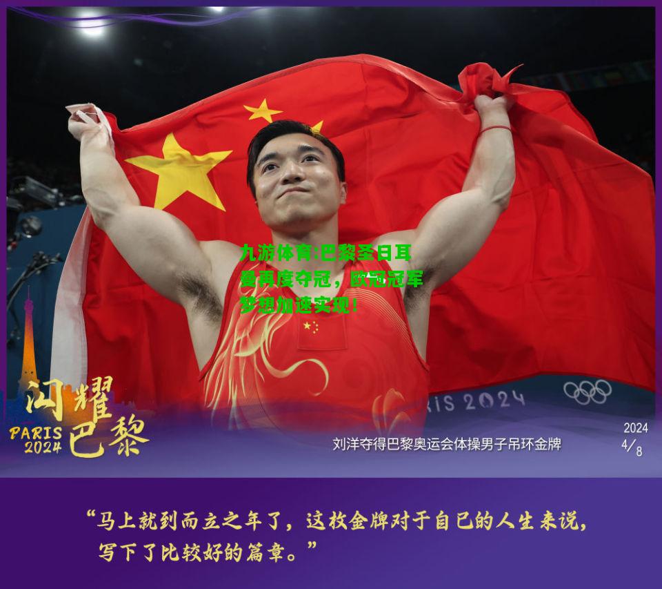九游体育:巴黎圣日耳曼再度夺冠，欧冠冠军梦想加速实现！