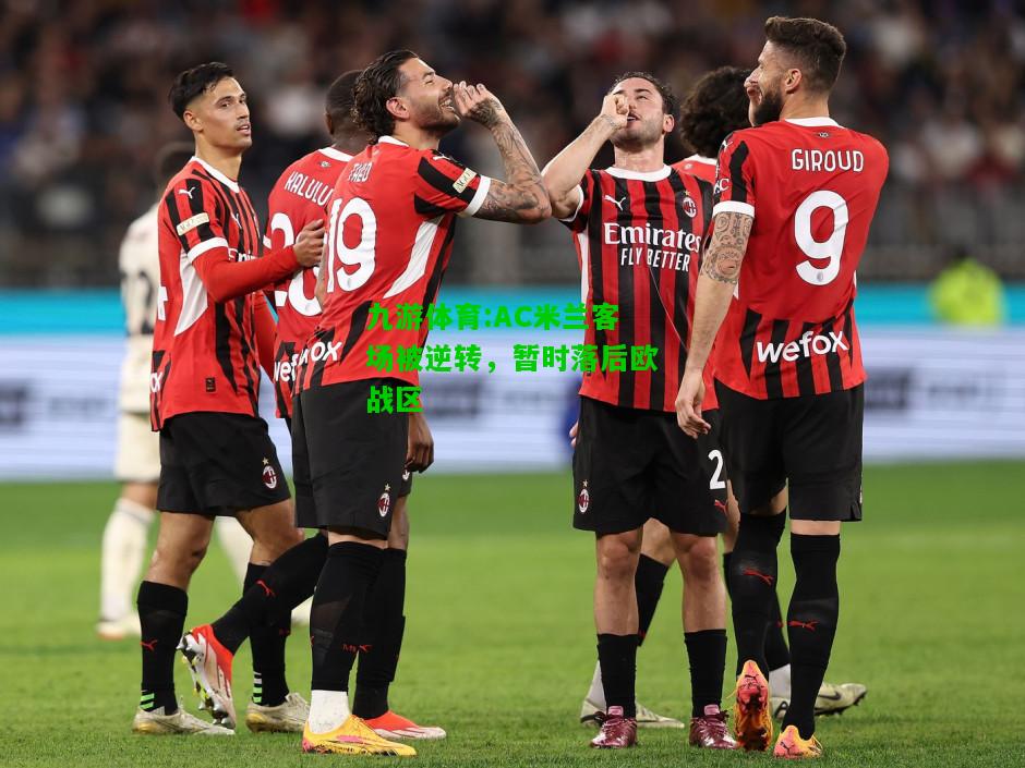 九游体育:AC米兰客场被逆转，暂时落后欧战区