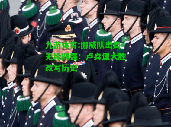 九游体育:挪威队出局无缘四强：卢森堡大胜改写历史