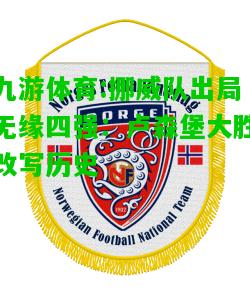 九游体育:挪威队出局无缘四强：卢森堡大胜改写历史