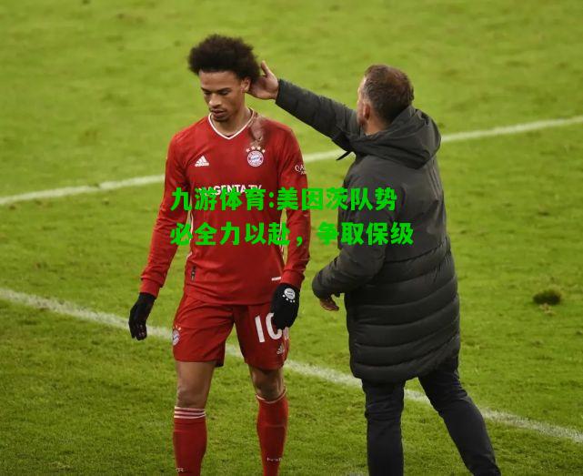 九游体育:美因茨队势必全力以赴，争取保级