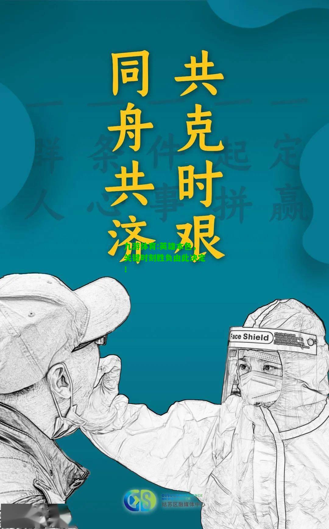 九游体育:英雄本色，关键时刻胜负由此决定！