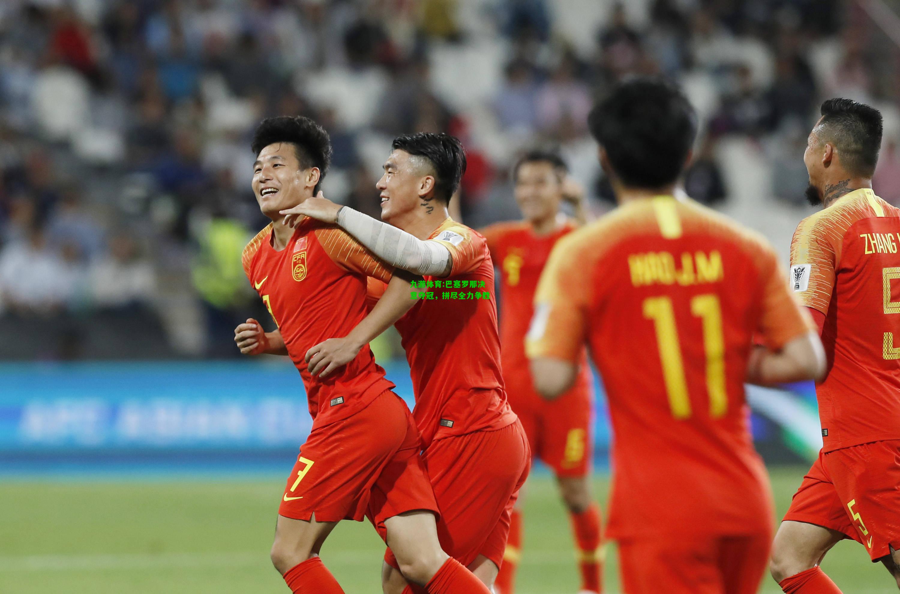 九游体育:巴塞罗那决意夺冠，拼尽全力争胜