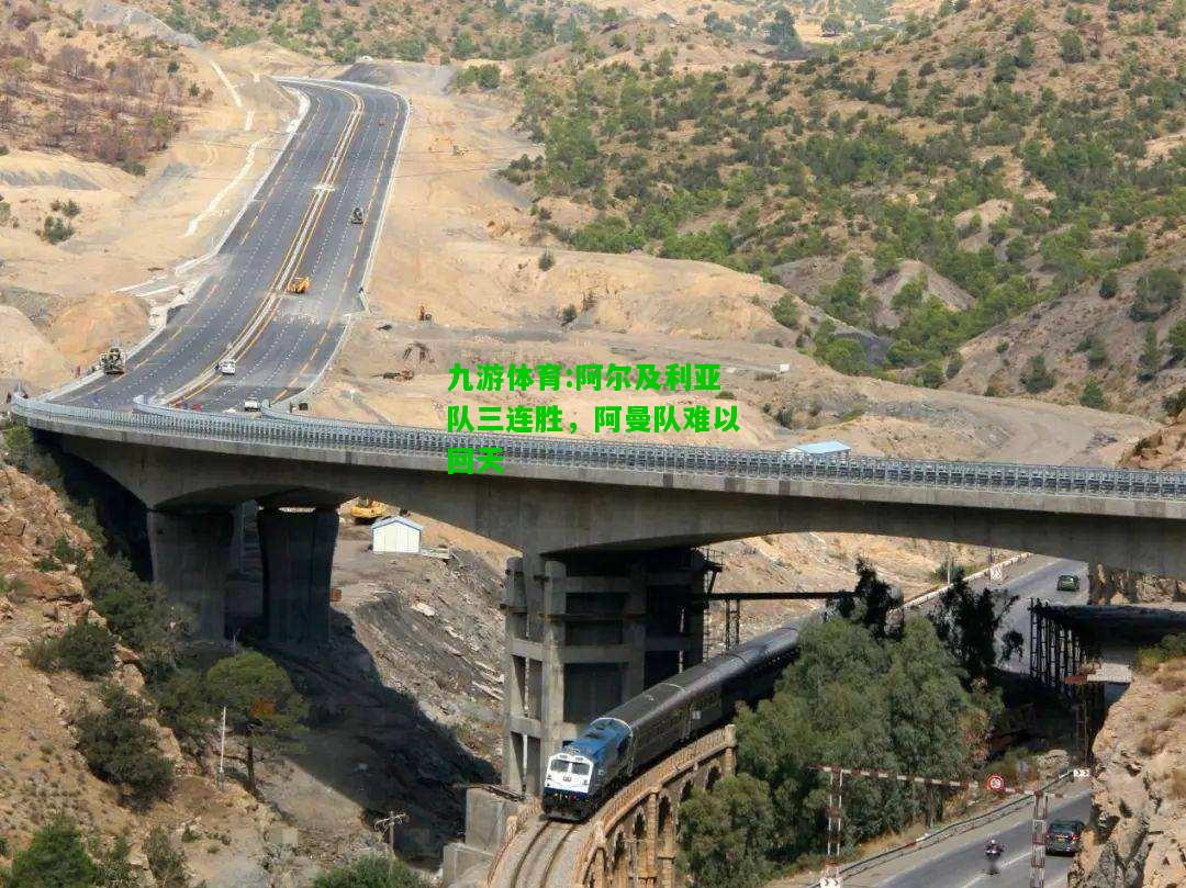 九游体育:阿尔及利亚队三连胜，阿曼队难以回天