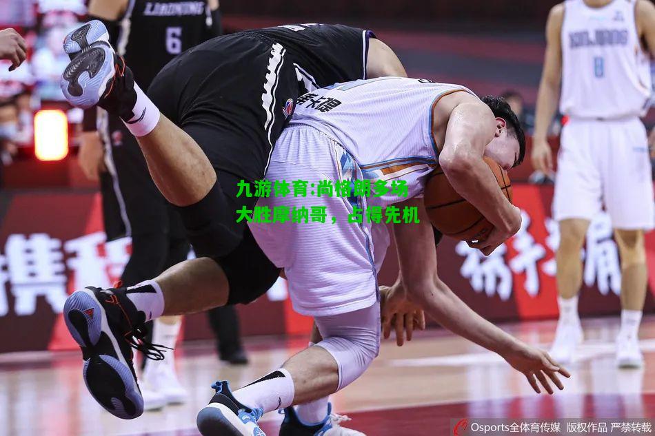 九游体育:尚格朗多场大胜摩纳哥，占得先机