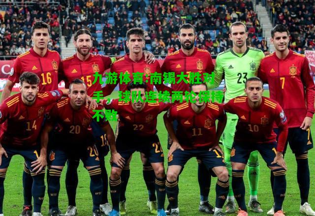 九游体育:南锡大胜对手，球队连续两轮保持不败