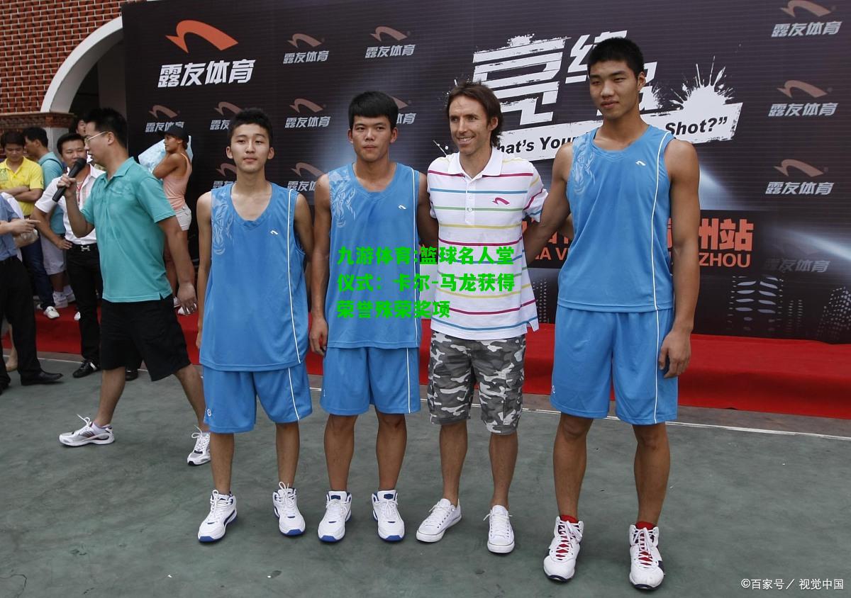 九游体育:篮球名人堂仪式：卡尔-马龙获得荣誉殊荣奖项