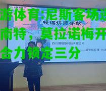 九游体育:尼斯客场逆转南特，莫拉诺梅开二度合力锁定三分