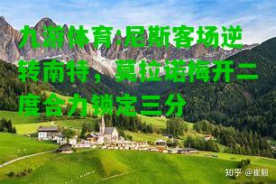 九游体育:尼斯客场逆转南特，莫拉诺梅开二度合力锁定三分