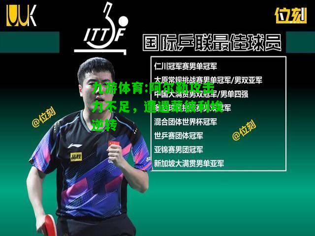 九游体育:阿尔勒攻击力不足，遭遇蒙彼利埃逆转
