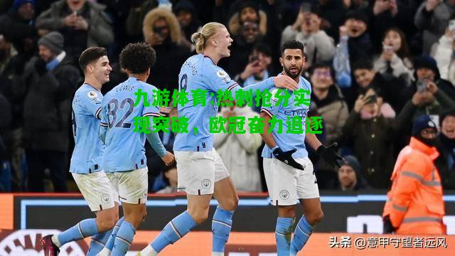 九游体育:热刺抢分实现突破，欧冠奋力追逐
