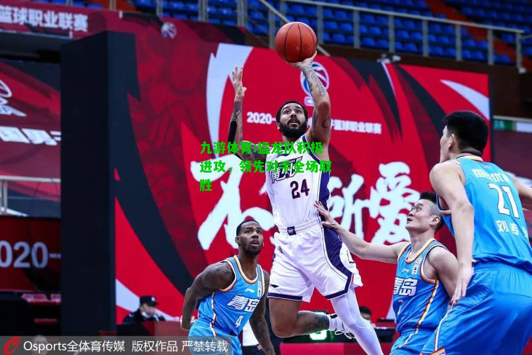 九游体育:猛龙队积极进攻，领先对手全场取胜