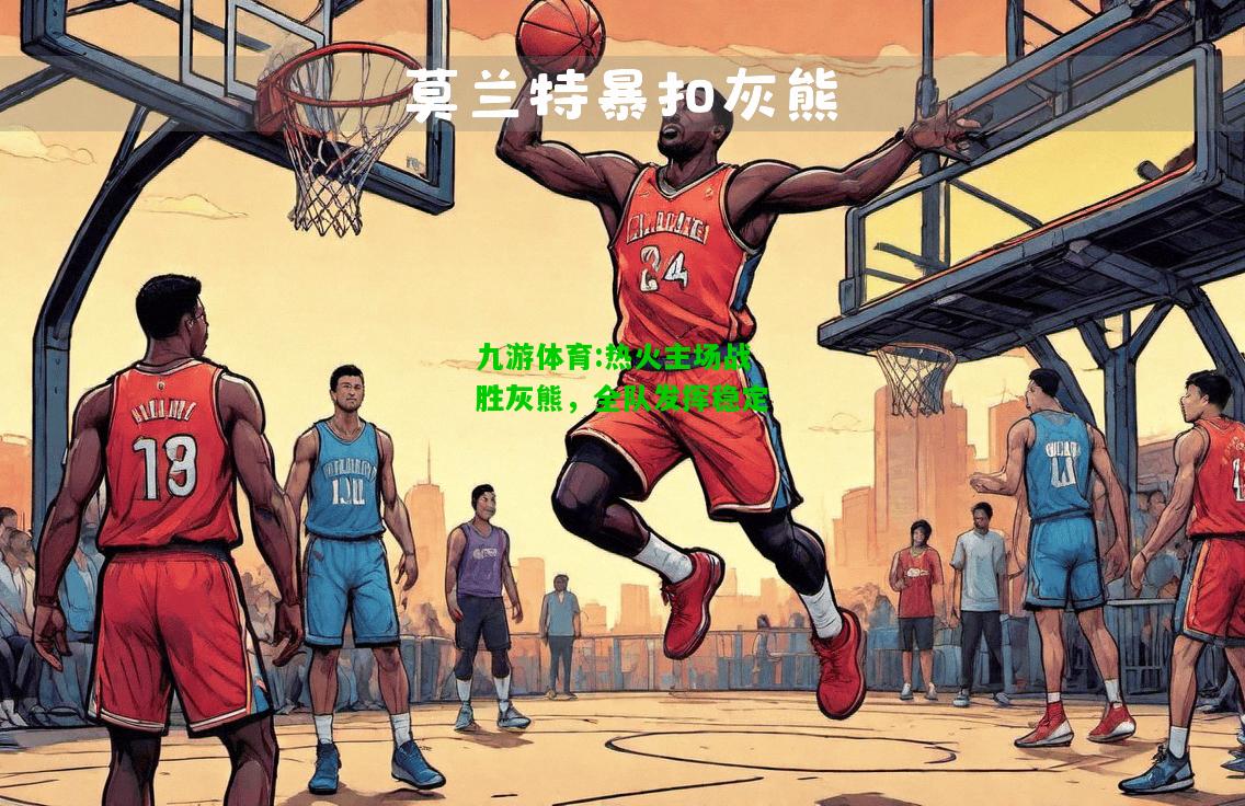 九游体育:热火主场战胜灰熊，全队发挥稳定