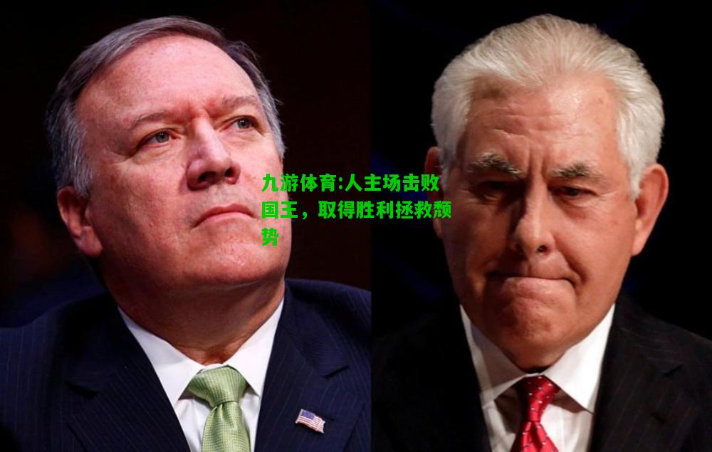 九游体育:人主场击败国王，取得胜利拯救颓势