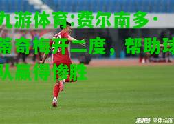 九游体育:费尔南多·蒂奇梅开二度，帮助球队赢得惨胜