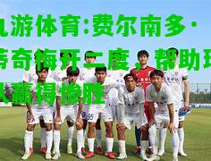 九游体育:费尔南多·蒂奇梅开二度，帮助球队赢得惨胜