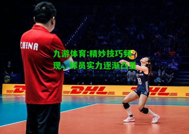 九游体育:精妙技巧频现，球员实力逐渐凸显