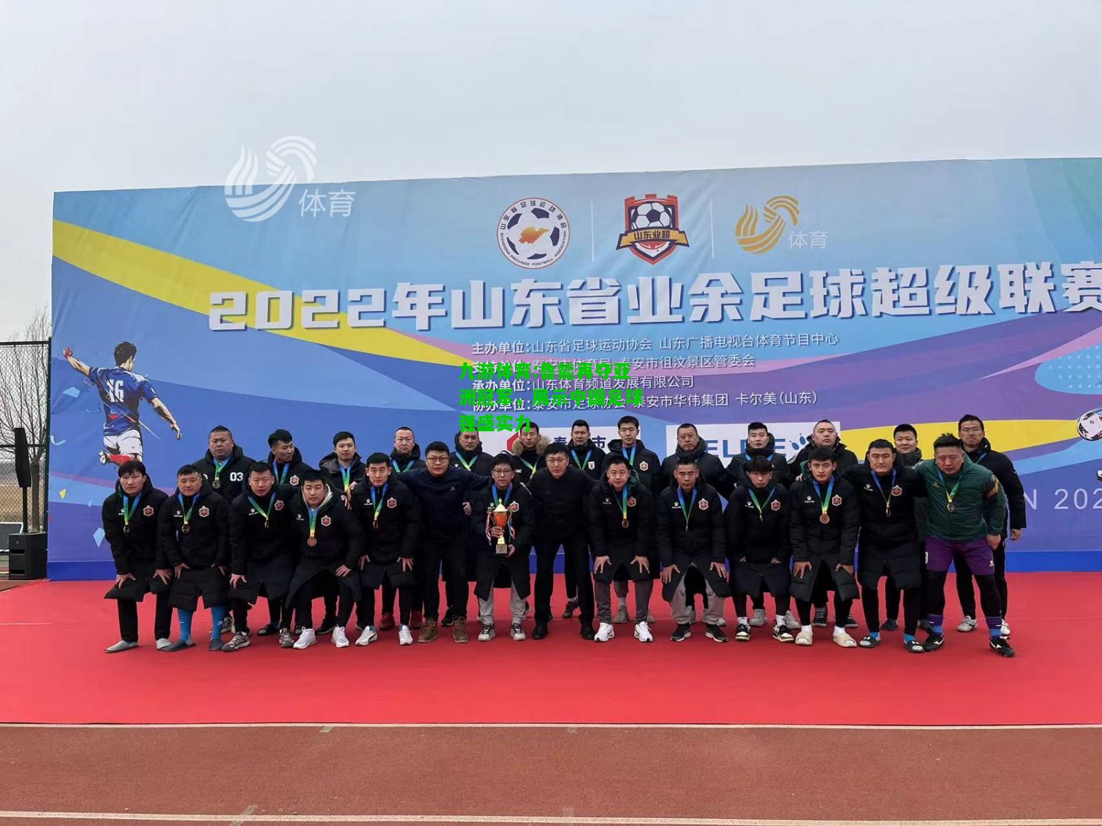 九游体育:鲁能再夺亚洲冠军，展示中国足球强盛实力