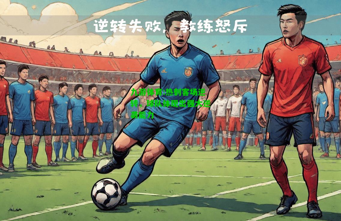 九游体育:热刺客场逆转，球队体现出强大逆袭能力