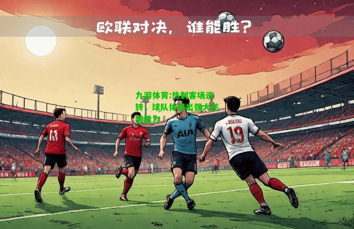 九游体育:热刺客场逆转，球队体现出强大逆袭能力