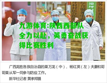 九游体育:陕西西部队全力以赴，英勇奋战获得比赛胜利