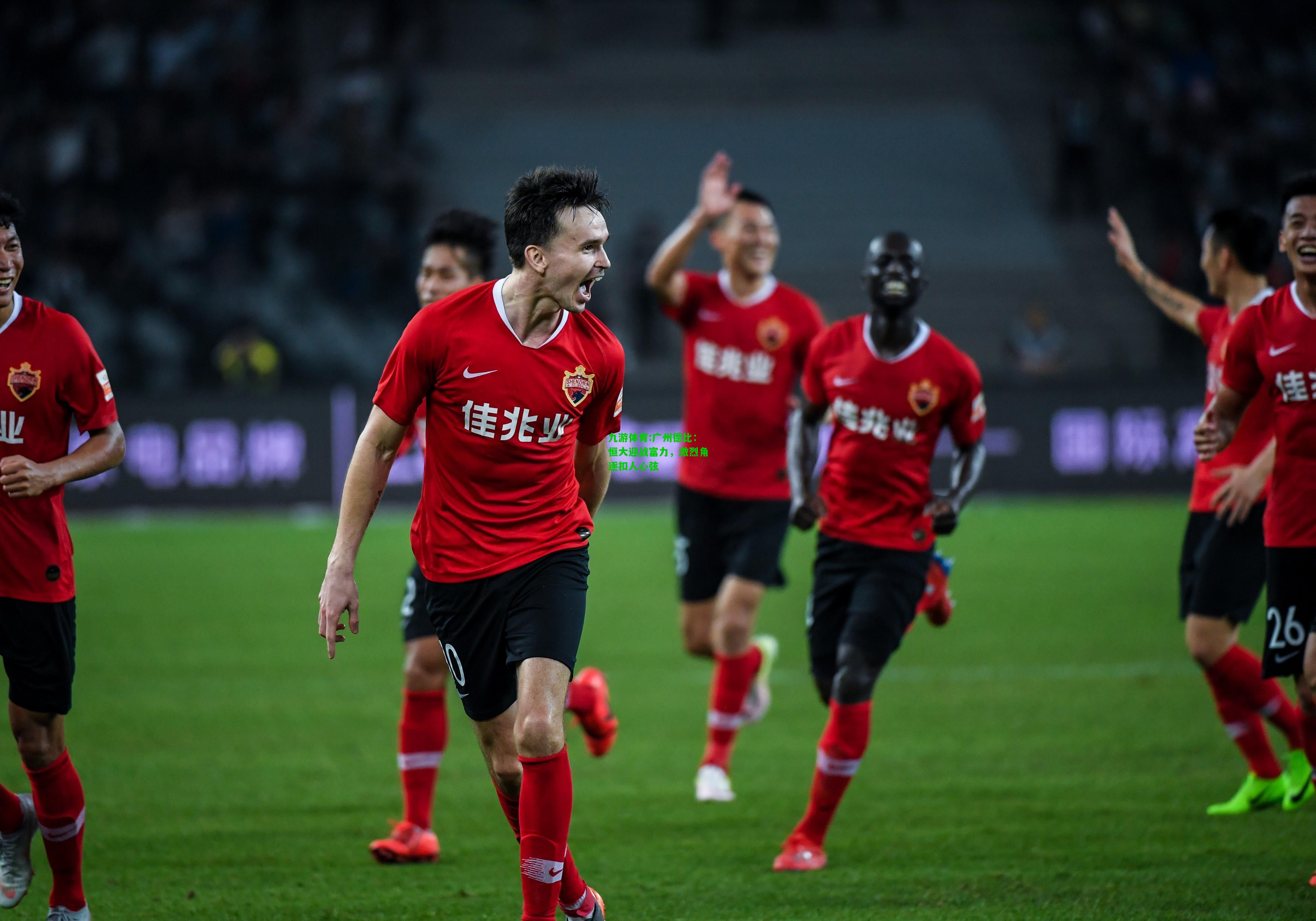 九游体育:广州德比：恒大迎战富力，激烈角逐扣人心弦