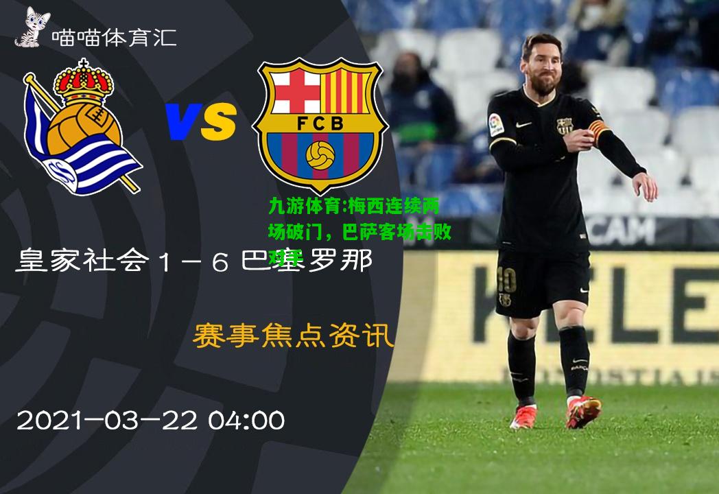 九游体育:梅西连续两场破门，巴萨客场击败对手